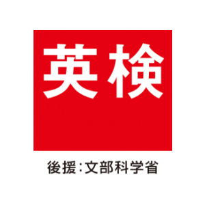 英検